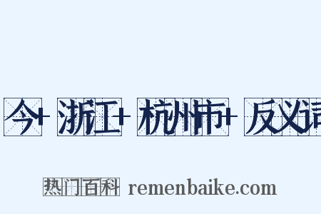 今+浙江+杭州市+反义词是什么意思的图片